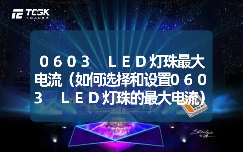 0603 LED灯珠最大电流（如何选择和设置0603 LED灯珠的最大电流）